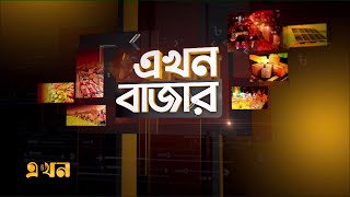 এখন বাজার |  Bazar | Ekhon TV