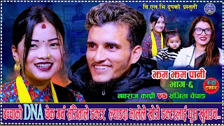 चेक गर्न आउने डाक्टरलाई भालेले घुस खुवाउन खोज्दा. Jham Jham Pani. Nabaraj Kapri Vs Sanjita Chepang