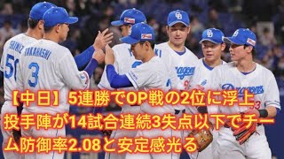 9回は清水達也投手が登板。ノーアウト満塁のピンチでダブルプレーの間に1点を許しましたが、1点差で勝利。連勝を5に伸ばしました。