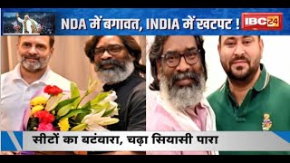 Jharkhand Election 2024 : झारखंड का रण..INDIA में घमासान! सीटों का बंटवारा..चढ़ा सियासी पारा! देखिए