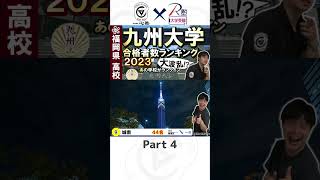 九州大学合格者数ランキング2023 in 福岡！part4#受験　#九州大学　#九産大九州　#九産大九産　#東福岡　#香住丘高校　#春日高校　#西南