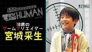 10歳のゲームクリエイター 宮城采生【続きぃぃeeeee！電脳HUMAN#004】