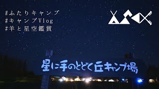 【これぞ北海道】憧れの星に手の届く丘キャンプ場