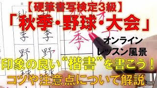 生徒さんの書かれた楷書「秋季・野球・大会」の添削＆アドバイス ～硬筆書写検定３級の課題～ 『美文字塾』谷口栄豊