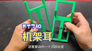 设计了一款FT-710短波电台机架耳，开放给大家自己3D打印