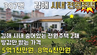 307번. 김해 시내 단독주택 매매, 시골 전원주택 같은 느낌