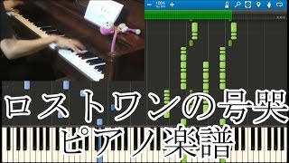 【まらしぃ版】「ロストワンの号哭」を採譜してみた