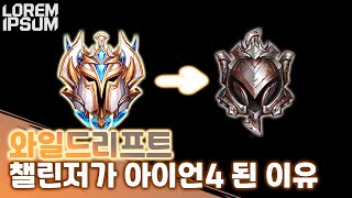 【와일드리프트 챌린저가 아이언4로 바뀐 이유】 [Wild Rift 와일드리프트]