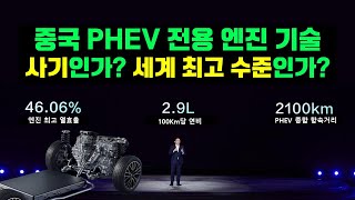 중국 업체의 PHEV 전용 엔진 열효율은  사기인가, 세계 최고 수준인가?