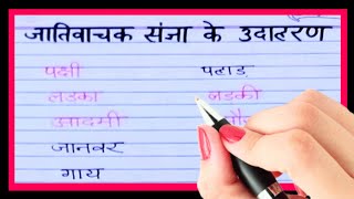 जातिवाचक संज्ञा के उदाहरण/jativachak sangya ke udaharan/example of common noun in hindi