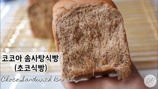 코코아 솜사탕(솜살)식빵 | 초코솜사탕식빵 | 초코솜살식빵 | 제빵기 식빵 | Bread Machine Choco Bread | Chocolate Sandwich bread