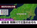 岐阜県 飛騨川で氾濫のおそれ　警戒レベル4相当の氾濫危険情報発表