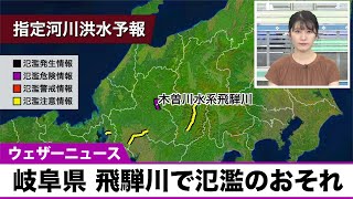 岐阜県 飛騨川で氾濫のおそれ　警戒レベル4相当の氾濫危険情報発表