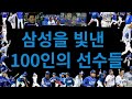 삼성을 빛낸 100인의 선수들