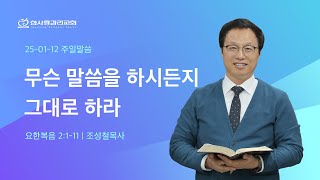 대전한사랑감리교회 주일예배 설교 | 2025.01.12 | 무슨 말씀을 하시든지 그대로 하라  | 조성철  목사