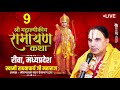 Day9 Shrimad Valmiki Ramayan Katha by Swami Raghvacharya Ji Maharaj at Rewa, Madhya Pradesh