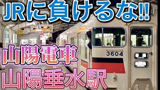 山陽電車 山陽垂水駅 〜JRに負けるな！JR神戸線 垂水駅に隣接をし、特急の停車駅である〜