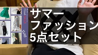 【福袋】5点4000円の福袋開封　【楽天】