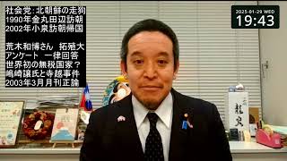 無税国家 北朝鮮？　社民党は北朝鮮の走狗　等について　荒木和博さん評論より