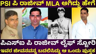 ಬಡತನದಲ್ಲಿ ಬೆಳೆದ ಪಿ ರಾಜೀವ್ ಎಂ ಎಲ್ ಎ ಆದ ಕಥೆ | p rajiv success story | psi p rajiv | BJP MlA P Rajiv