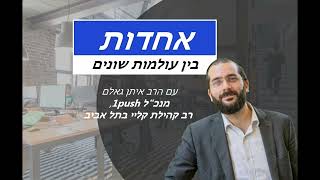 בין הייטק לתורה - אחדות בין עולמות שונים | שיחה עם הרב איתן גאלם | #14