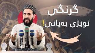 گرنگی ئەنجامدانی نوێژی بەیانی! مامۆستا ڕێبوار حوسێن