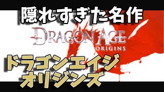 #01【隠れすぎた名作】ドラゴンエイジ・オリジンズ【ゆっくり音声・ドラマ風】