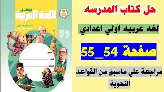 حل كتاب المدرسه صفحه 54 و 55 لغه عربيه الصف الاول الاعدادي، مراجعه لما سبق من القواعد النحويه