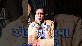 એક ભાભા બધા ને છેતરે #ધીરુભાઈ_સરવૈયા #comedy #funny #jokes #viralvideo #new #shortsfeed #gujju #fun