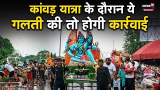 Kanwar Yatra Meeting: कांवड़ यात्रा मार्ग पर नहीं बिकेगा मांस