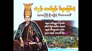 ဦးခန္တီ ရသေ့ကြီး သာသနာပြုရာ၌ အဆင်ပြေစေခဲ့သော လက်စွဲ ဓနသိဒ္ဓိဂါထာတော် မြတ်ကြီး  🙏🙏🙏🙏🙏