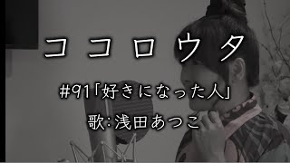 ココロウタ#91【好きになった人 都はるみ（1968）】歌：浅田あつこ