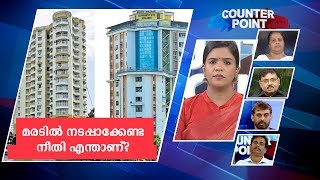 മരടില്‍ നടപ്പാക്കേണ്ട നീതി എന്താണ്?  | Counter Point | Manorama News