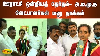 ஊராட்சி ஒன்றியத் தேர்தல் - அ.ம.மு.க வேட்பாளர்கள் மனு தாக்கல் | Panchayat Union Election | AMMK