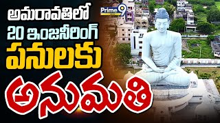 అమరావతి లో 20 ఇంజనీరింగ్ పనులకు అనుమతి | Amaravathi | Prime9 News