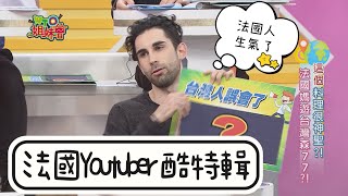 《外國人特輯》百萬youtuber酷的夢 參加台灣節目特輯!!