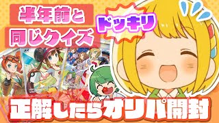 【ポケカ】九州クイズでオリパデスマッチ……ただし半年前と全く同じクイズを出すドッキリしかけてみたwwww【なな湖＆とりっぴぃ】