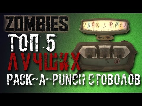 ТОП 5 Pack-a-Punch СТВОЛОВ (CoD ZOMBIES)