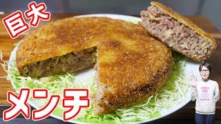 巨大！ファミマ風 キャベツメンチカツの作り方【kattyanneru】