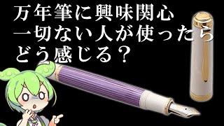 万年筆の書き味　その万年筆を知ってるかどうかで感じ方変わる説【ずんだもん】【四国めたん】【VOICEVOX解説】