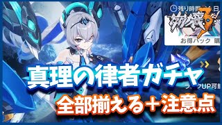 【崩壊3rd】真理の律者のキャラ武器全部引いてみる＋注意点【honkai impact 3rd】