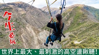 【阿新來啦+飄飄】挑戰世界最大盪鞦韆，紐西蘭皇后鎮必玩NEVIS SWING，下去的那一刻是人生跑馬燈...