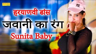 Sunita Baby Dance :- जवानी का रंग_Jawani Ka Rang I Nw Haryanvi Dance I Viral Video I Tashan Haryanvi