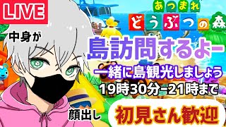 【●LIVE】あつ森島訪問！初見さんも歓迎！是非観光させてくださいな！【雑談もOK】【黒髪顔出し】