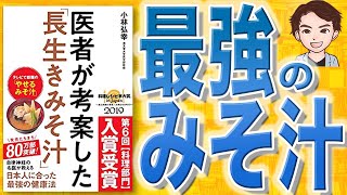 【9分で解説】医者が考案した「長生きみそ汁」（小林弘幸 / 著）