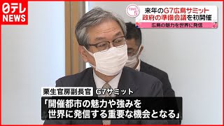 【G7広島サミットへ】「万全な警備を」準備会議初会合