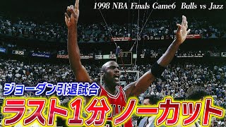 【ジョーダン最後の試合】６度目の優勝を決めた瞬間を４Qラスト１分からノーカットで！#nba #マイケルジョーダン #jordan  #懐かしNBA