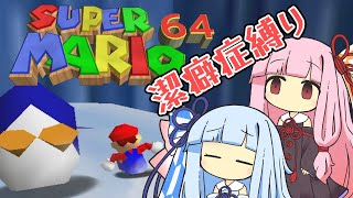 【マリオ64】琴葉姉妹と潔癖症マリオの謎縛り #3【VOICEROID実況】