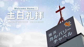 2023年2月12日 主日第１礼拝 横浜カルバリーチャペル