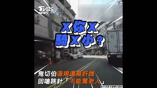 鬼切伯違規遭臭訐譙 回嗆跳針「不能罵老人」 ｜TVBS新聞 #shorts  @TVBSNEWS01